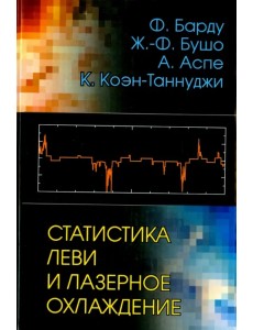 Статистика Леви и лазерное охлаждение. Как редкие события останавливают атомы