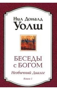 Беседы с Богом. Книга 1. Необычный диалог