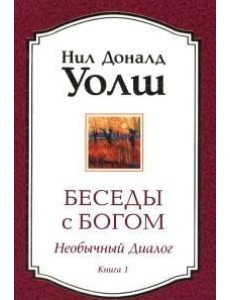 Беседы с Богом. Книга 1. Необычный диалог