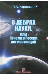 В дебрях науки, или почему в России нет инноваций