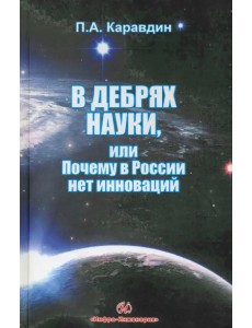 В дебрях науки, или почему в России нет инноваций