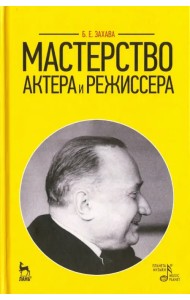 Мастерство актера и режиссера. Учебное пособие