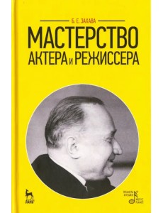 Мастерство актера и режиссера. Учебное пособие