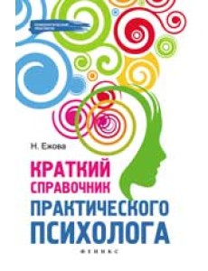 Краткий справочник практического психолога