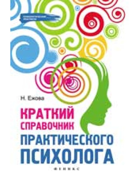 Краткий справочник практического психолога