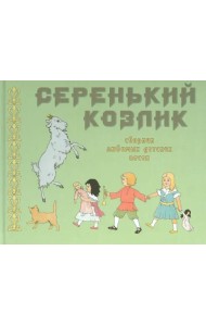 Серенький козлик. Сборник любимых детских песен