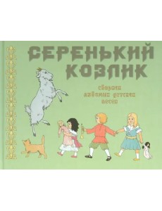 Серенький козлик. Сборник любимых детских песен