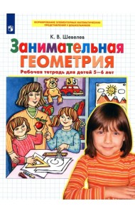 Занимательная геометрия. Рабочая тетрадь для детей 5-6 лет. ФГОС ДО