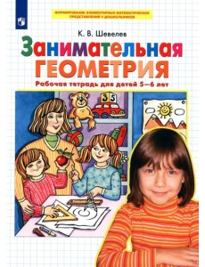 Занимательная геометрия. Рабочая тетрадь для детей 5-6 лет. ФГОС ДО
