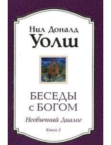 Беседы с Богом. Книга 2. Необычный диалог