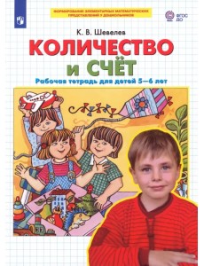Количество и счет. Рабочая тетрадь для детей 5-6 лет. ФГОС ДО Количество и счет. Рабочая тетрадь для детей 5-6 лет. ФГОС ДО