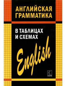 Английская грамматика в таблицах и схемах