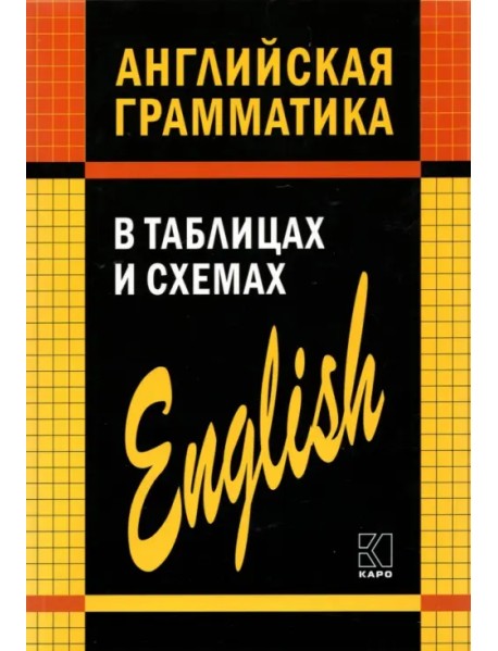 Английская грамматика в таблицах и схемах