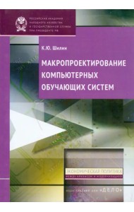 Макропроектирование компьютерных обучающих систем