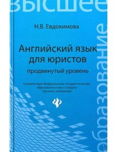 Английский язык для юристов. Продвинутый уровень Английский язык для юристов. Продвинутый уровень