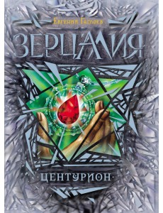 Зерцалия. Центурион. Книга 3 Зерцалия. Центурион. Книга 3