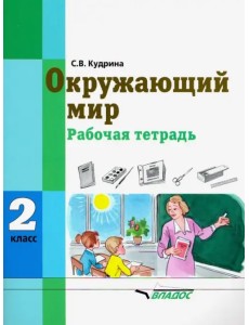 Окружающий мир. 2 класс. Рабочая тетрадь (интеллектуальные нарушения)