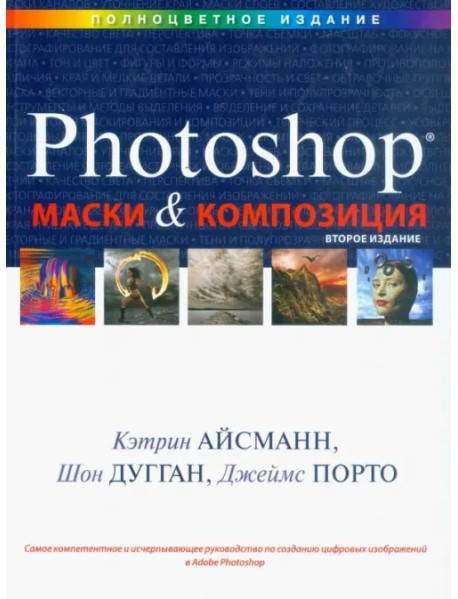 Маски и композиция в Photoshop