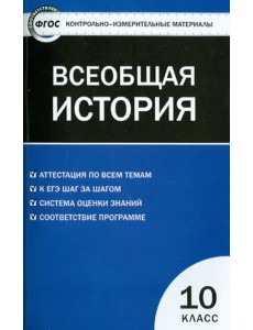Всеобщая история. С древнейших времен до ХIX в. 10 класс. Контрольно-измерительные материалы. ФГОС