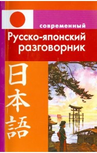 Современный русско-японский разговорник