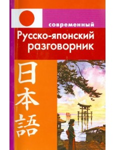 Современный русско-японский разговорник