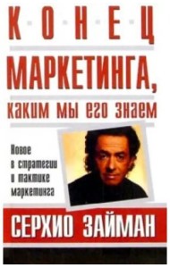Конец маркетинга, каким мы его знаем