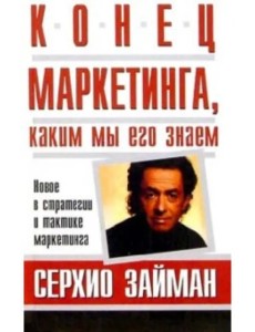 Конец маркетинга, каким мы его знаем