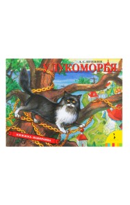 У Лукоморья