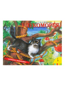 У Лукоморья