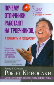 Почему отличники работают на троечников, а хорошисты на государство?