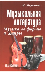 Музыкальная литература. Музыка, ее формы и жанры. Первый год обучения. Учебное пособие
