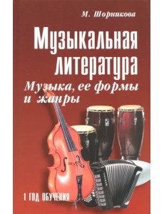 Музыкальная литература. Музыка, ее формы и жанры. Первый год обучения. Учебное пособие Музыкальная литература. Музыка, ее формы и жанры. Первый год обучения. Учебное пособие
