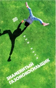 Знаменитый газонокосильщик