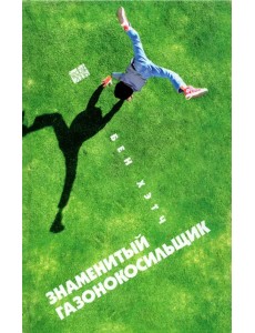 Знаменитый газонокосильщик Знаменитый газонокосильщик