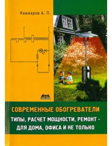 Современные обогреватели. Типы, расчет мощности, ремонт - для дома, офиса и не только