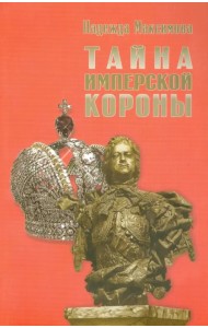 Тайна имперской короны
