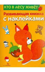 Кто в лесу живет