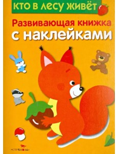 Кто в лесу живет Кто в лесу живет