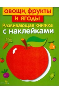 Овощи, фрукты и ягоды