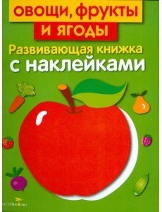 Овощи, фрукты и ягоды