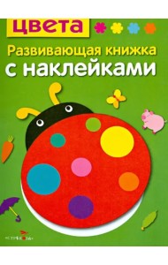 Цвета. Развивающая книжка с наклейками