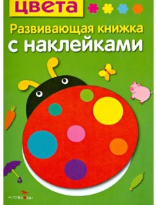 Цвета. Развивающая книжка с наклейками Цвета. Развивающая книжка с наклейками