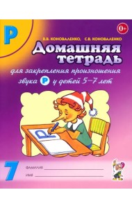Домашняя тетрадь №7 для закрепления произношения звука Р у детей 5-7 лет