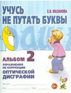 Учусь не путать буквы. Альбом 2. Упражнения по коррекции оптической дисграфии
