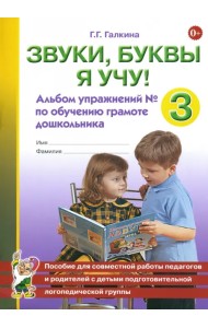 Звуки, буквы я учу! Альбом упражнений №3 по обучению грамоте дошкольника
