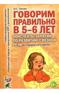 Говорим правильно в 5-6 лет. Конспекты занятий по развитию связной речи в старшей логогруппе