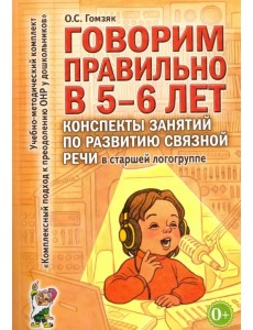 Говорим правильно в 5-6 лет. Конспекты занятий по развитию связной речи в старшей логогруппе