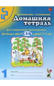 Домашняя тетрадь №1 для закрепления произношения свистящих звуков С, З, Ц у детей 5-7 лет