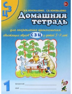 Домашняя тетрадь №1 для закрепления произношения свистящих звуков С, З, Ц у детей 5-7 лет Домашняя тетрадь №1 для закрепления произношения свистящих звуков С, З, Ц у детей 5-7 лет
