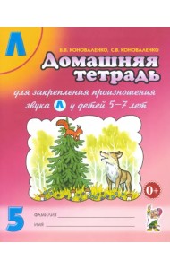 Домашняя тетрадь №5 для закрепления произношения звука 